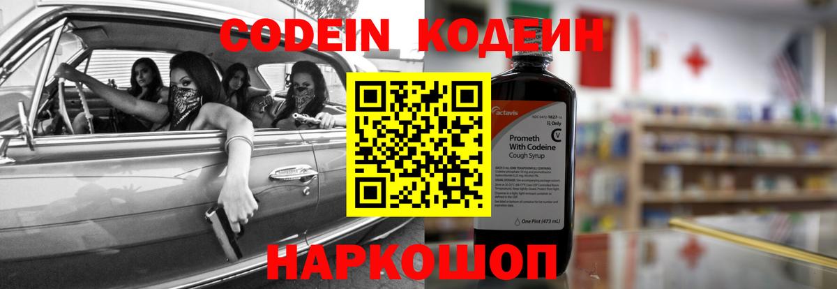 Котовск  Кодеин Purple Drank  Вход с VPN  Кодеиновый сироп Lean напиток Lean (лин) 