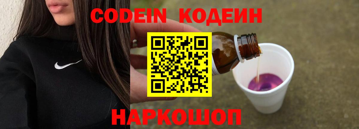 Codein напиток Lean (лин) Котовск